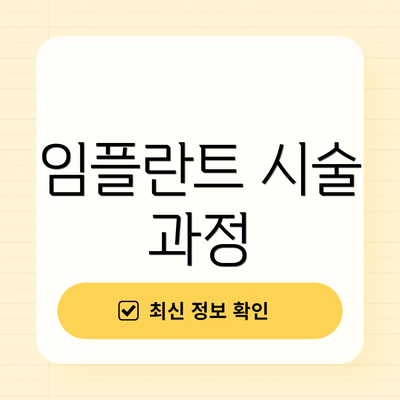 임플란트 시술 과정