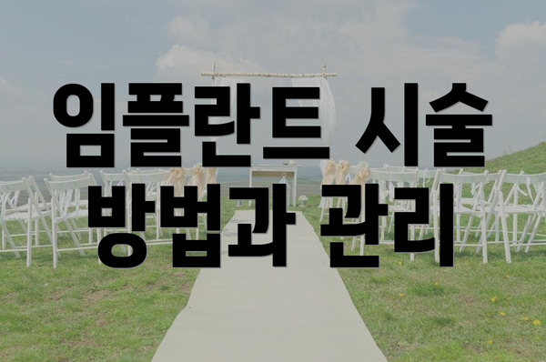 임플란트 시술 방법과 관리