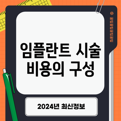 임플란트 시술 비용의 구성