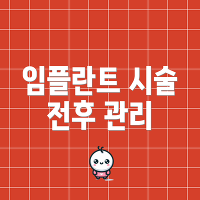 임플란트 시술 전후 관리