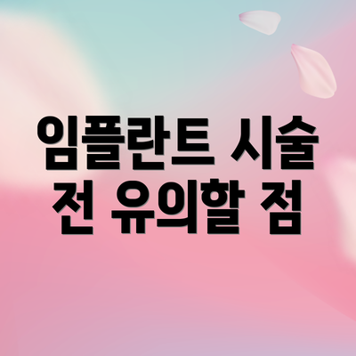 임플란트 시술 전 유의할 점