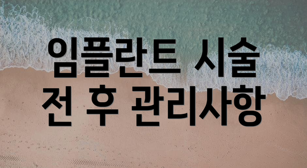 임플란트 시술 전 후 관리사항