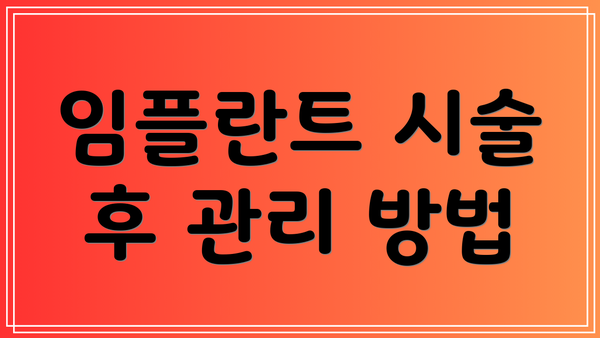 임플란트 시술 후 관리 방법