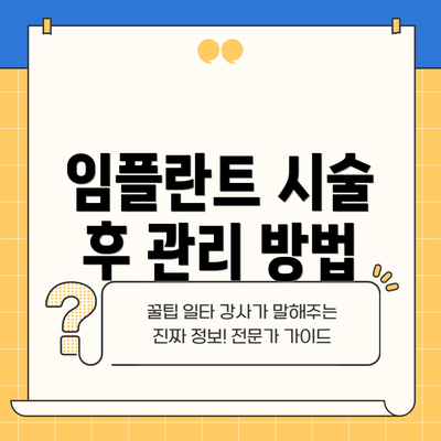 임플란트 시술 후 관리 방법