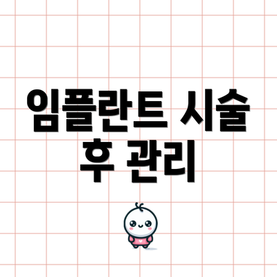 임플란트 시술 후 관리