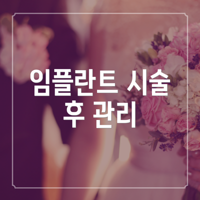 임플란트 시술 후 관리