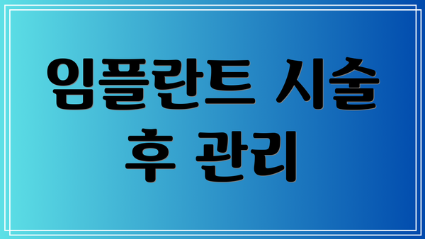 임플란트 시술 후 관리