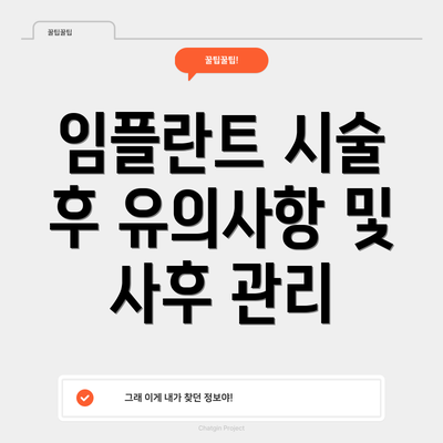 임플란트 시술 후 유의사항 및 사후 관리