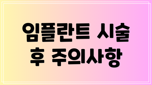 임플란트 시술 후 주의사항
