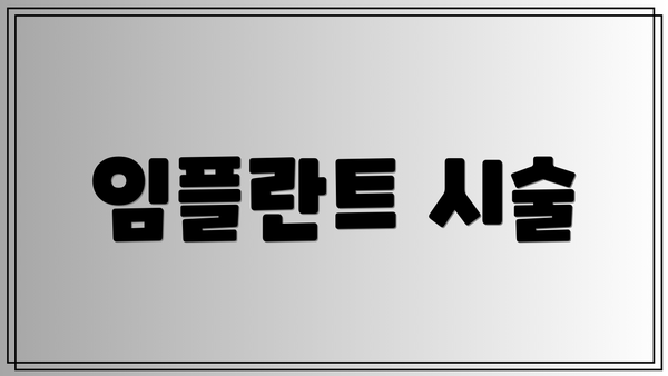 임플란트 시술