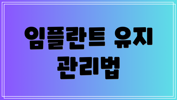 임플란트 유지 관리법