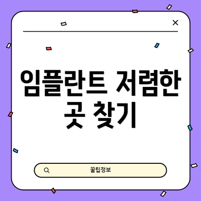 임플란트 저렴한 곳 찾기