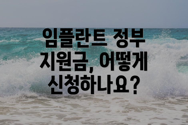 임플란트 정부 지원금, 어떻게 신청하나요?
