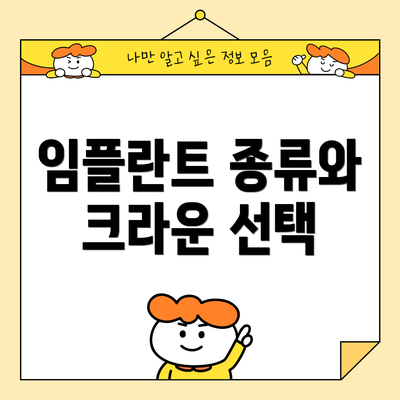 임플란트 종류와 크라운 선택