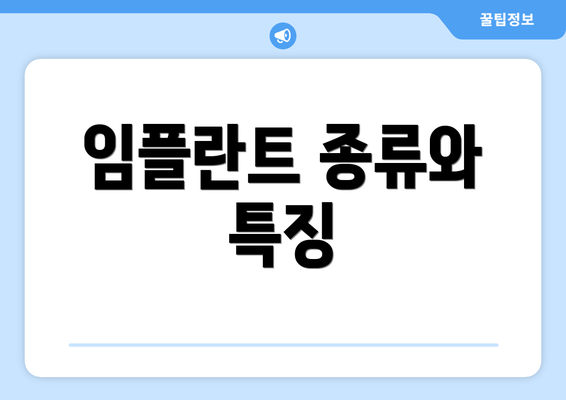 임플란트 종류와 특징