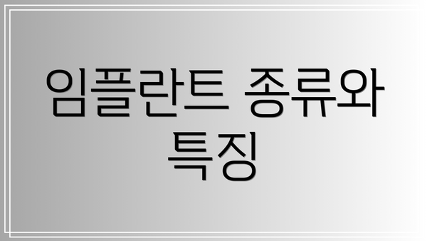 임플란트 종류와 특징