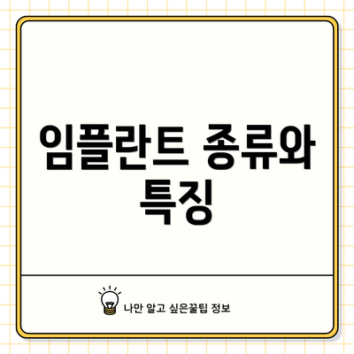 임플란트 종류와 특징