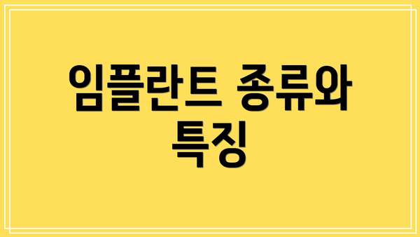 임플란트 종류와 특징