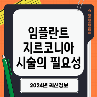 임플란트 지르코니아 시술의 필요성