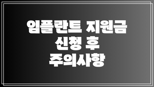 임플란트 지원금 신청 후 주의사항