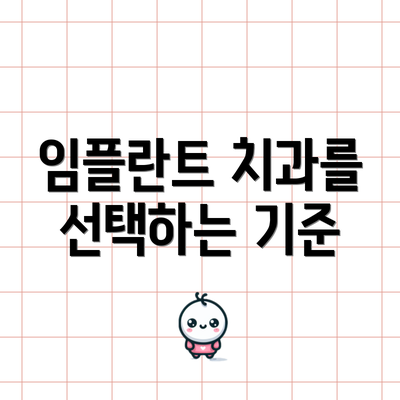 임플란트 치과를 선택하는 기준