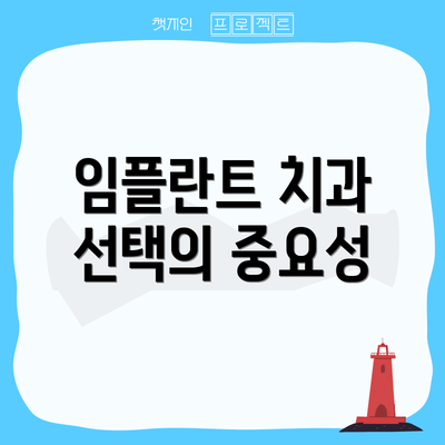 임플란트 치과 선택의 중요성