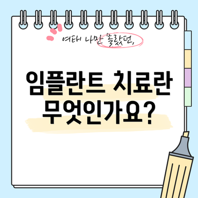 임플란트 치료란 무엇인가요?