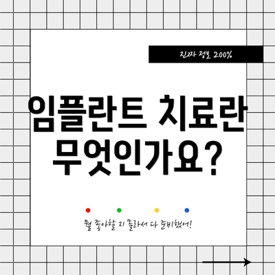 임플란트 치료란 무엇인가요?