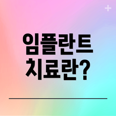 임플란트 치료란?