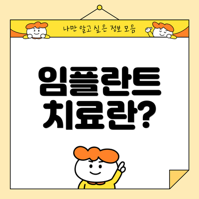 임플란트 치료란?
