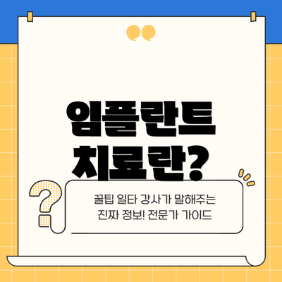 임플란트 치료란?