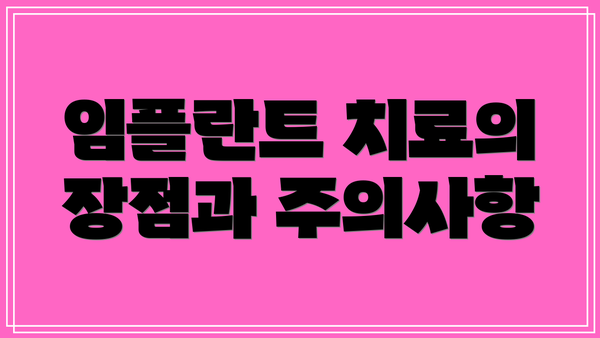 임플란트 치료의 장점과 주의사항