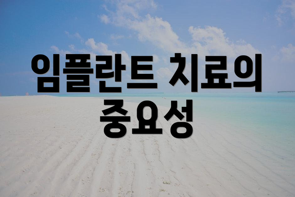 임플란트 치료의 중요성