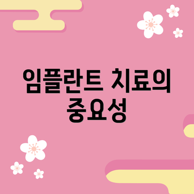 임플란트 치료의 중요성