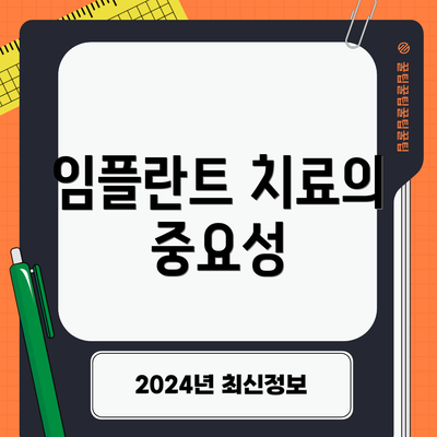 임플란트 치료의 중요성