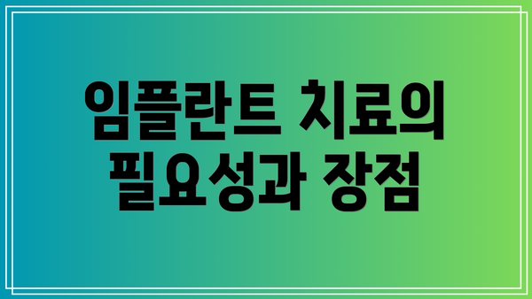 임플란트 치료의 필요성과 장점