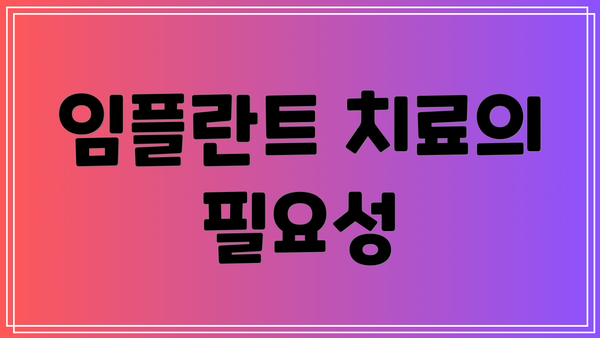 임플란트 치료의 필요성