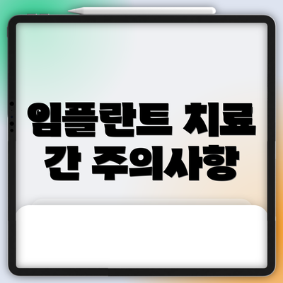 임플란트 치료 간 주의사항