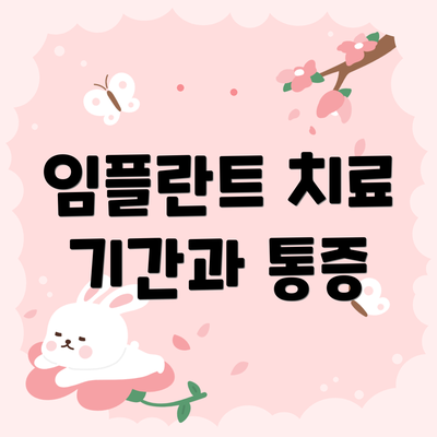 임플란트 치료 기간과 통증
