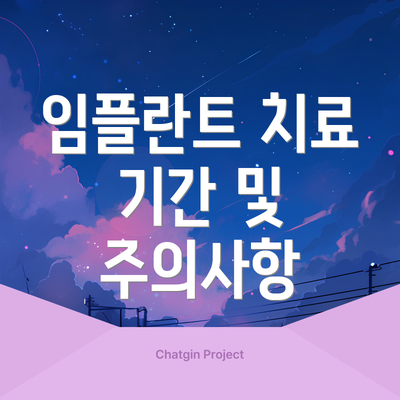 임플란트 치료 기간 및 주의사항