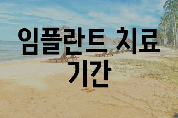 임플란트 치료 기간