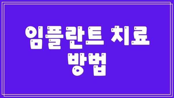 임플란트 치료 방법