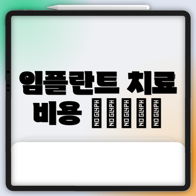 임플란트 치료 비용 основ