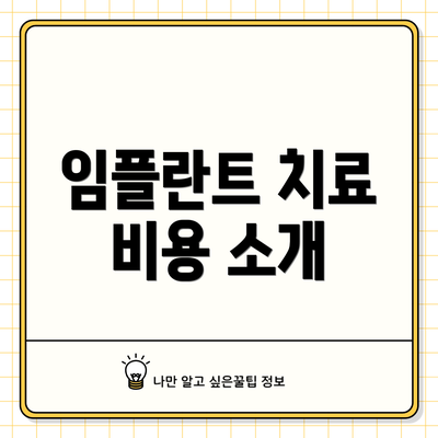 임플란트 치료 비용 소개
