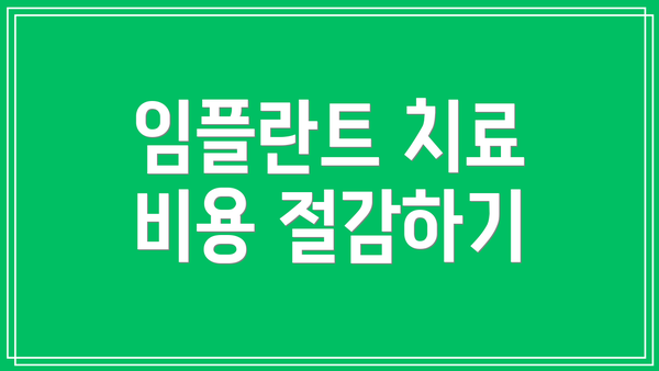 임플란트 치료 비용 절감하기