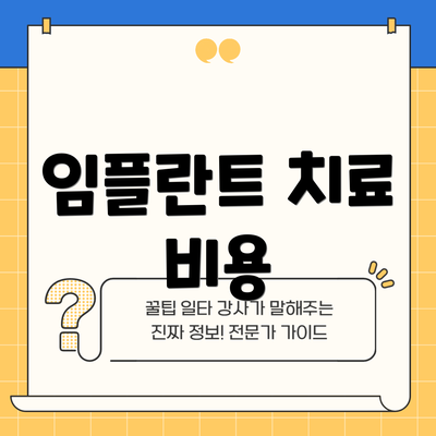 임플란트 치료 비용