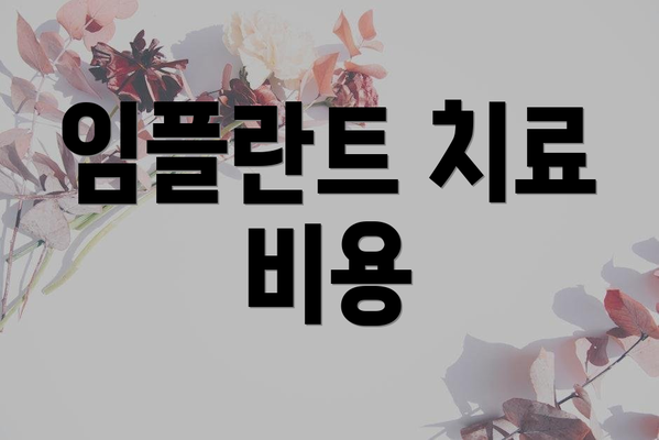 임플란트 치료 비용