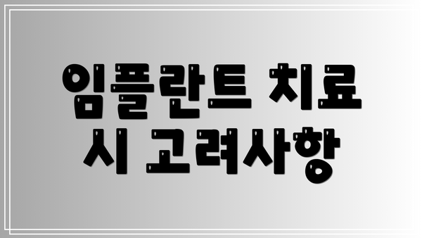 임플란트 치료 시 고려사항
