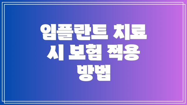 임플란트 치료 시 보험 적용 방법