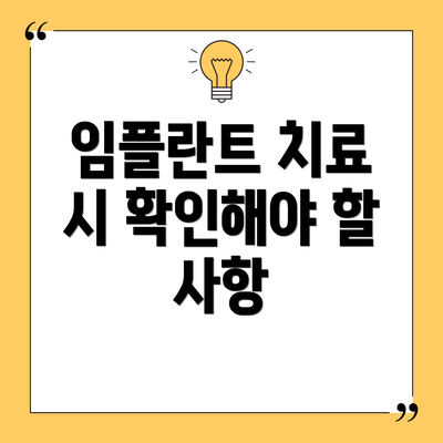 임플란트 치료 시 확인해야 할 사항